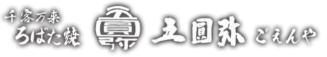 ろばた焼五圓弥